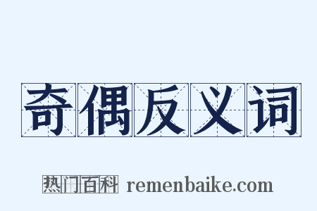 奇偶反义词是什么意思的图片